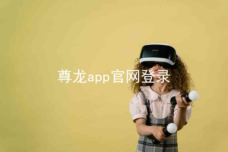 尊龙app官网登录