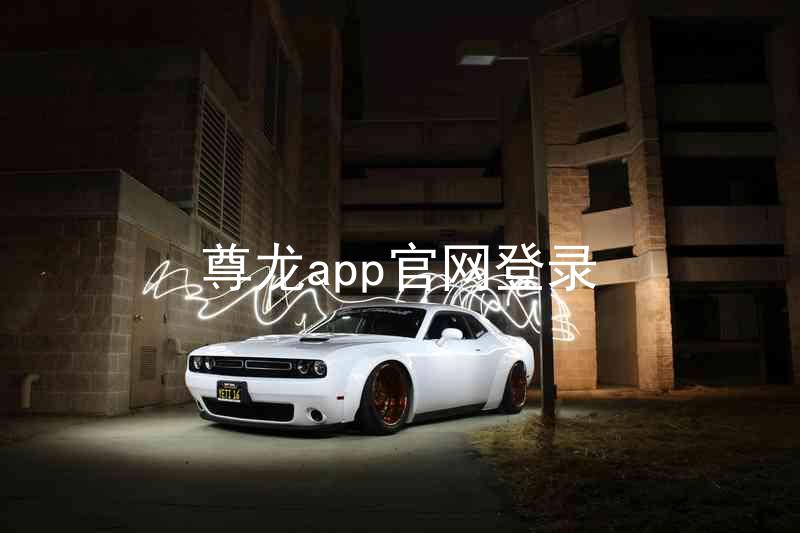 尊龙app官网登录
